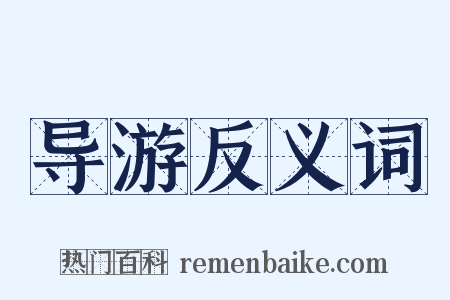 导游反义词是什么意思的图片